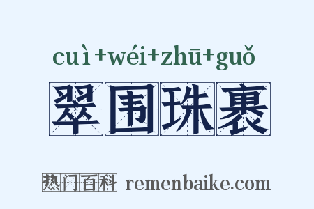 翠围珠裹是什么意思的图片